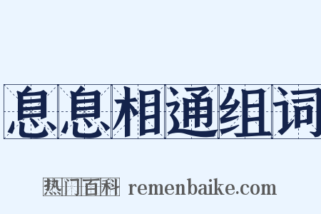 息息相通组词是什么意思的图片